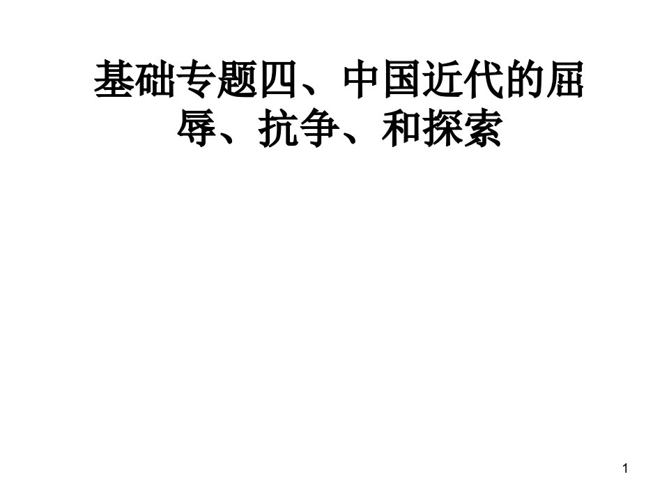 基础专题四、中国近代的屈辱、抗争、探索