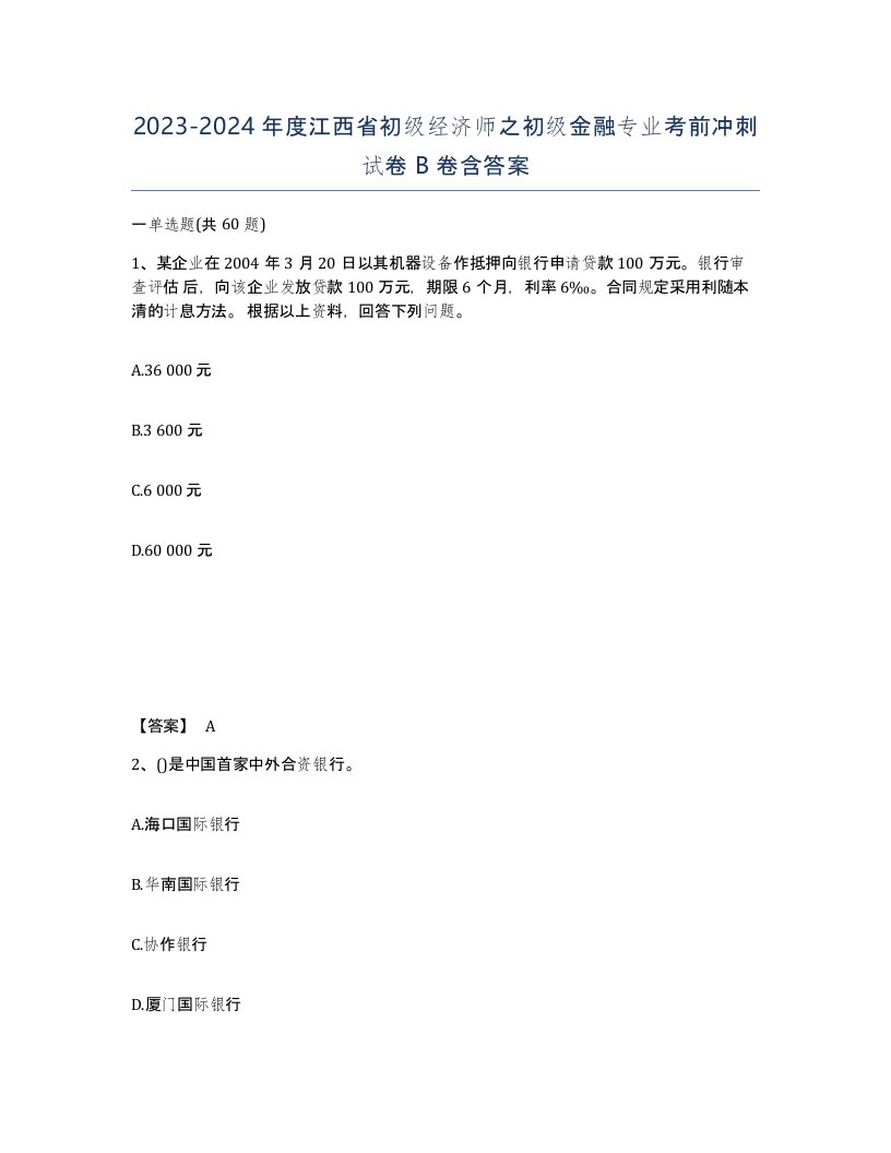 2023-2024年度江西省初级经济师之初级金融专业考前冲刺试卷B卷含答案