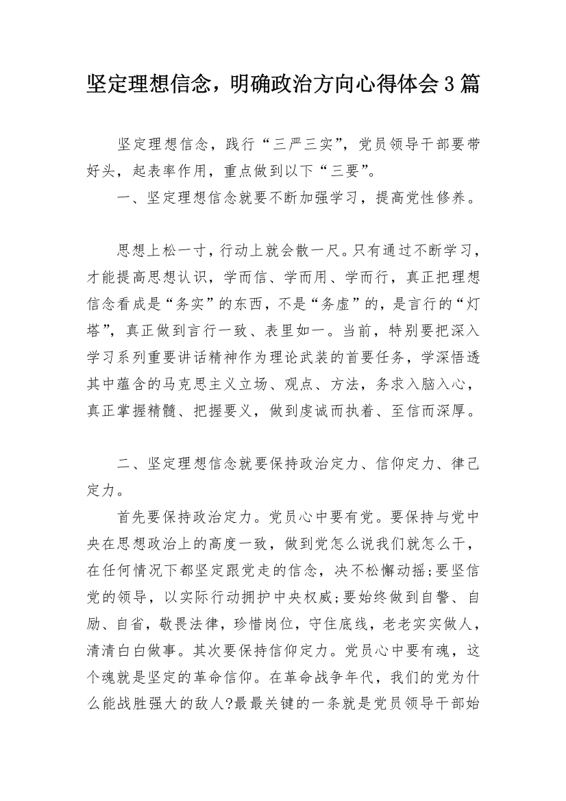 坚定理想信念，明确政治方向心得体会3篇