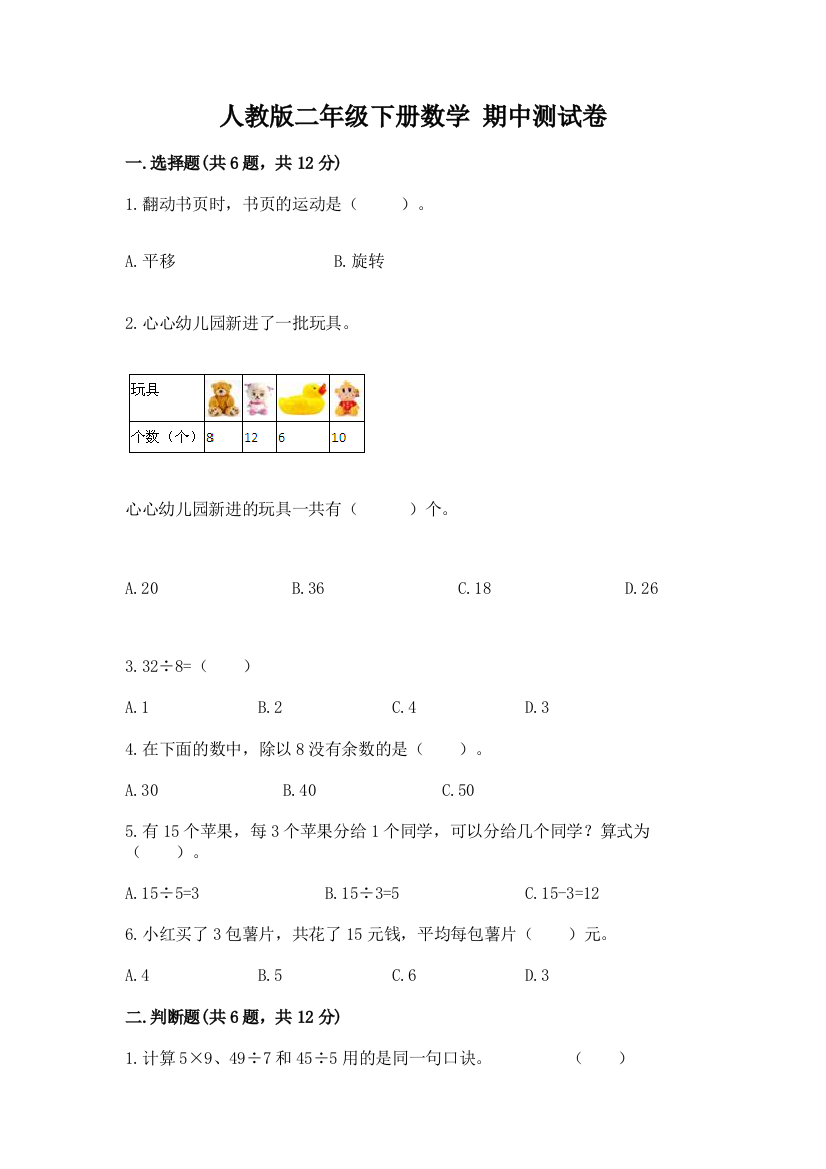 人教版二年级下册数学-期中测试卷完整