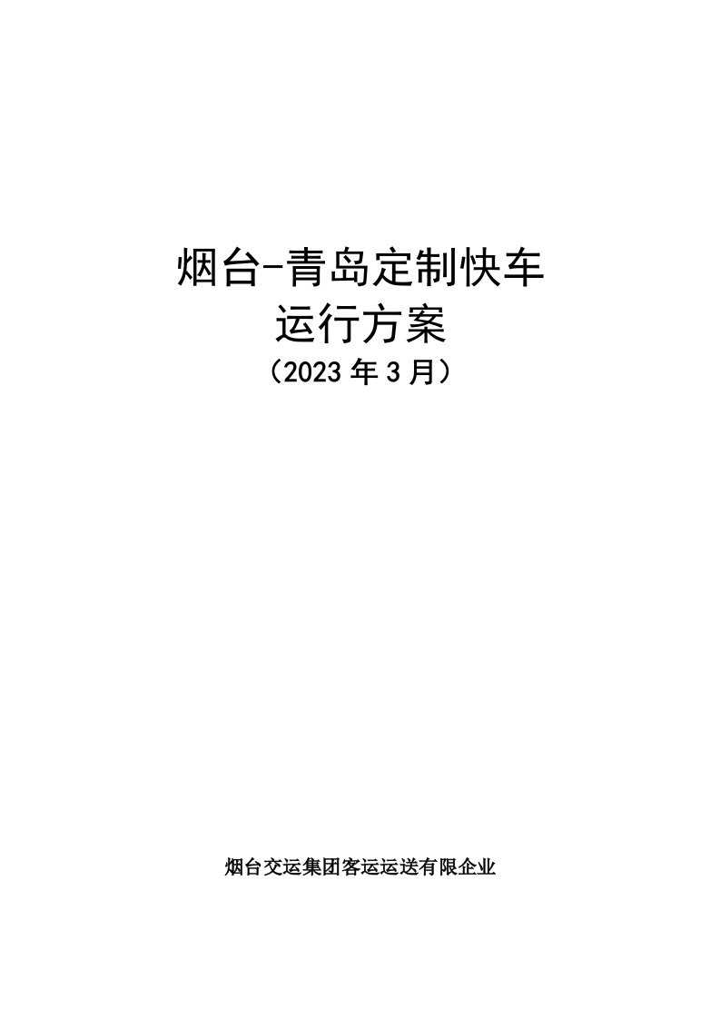 烟台青岛定制客运运营方案