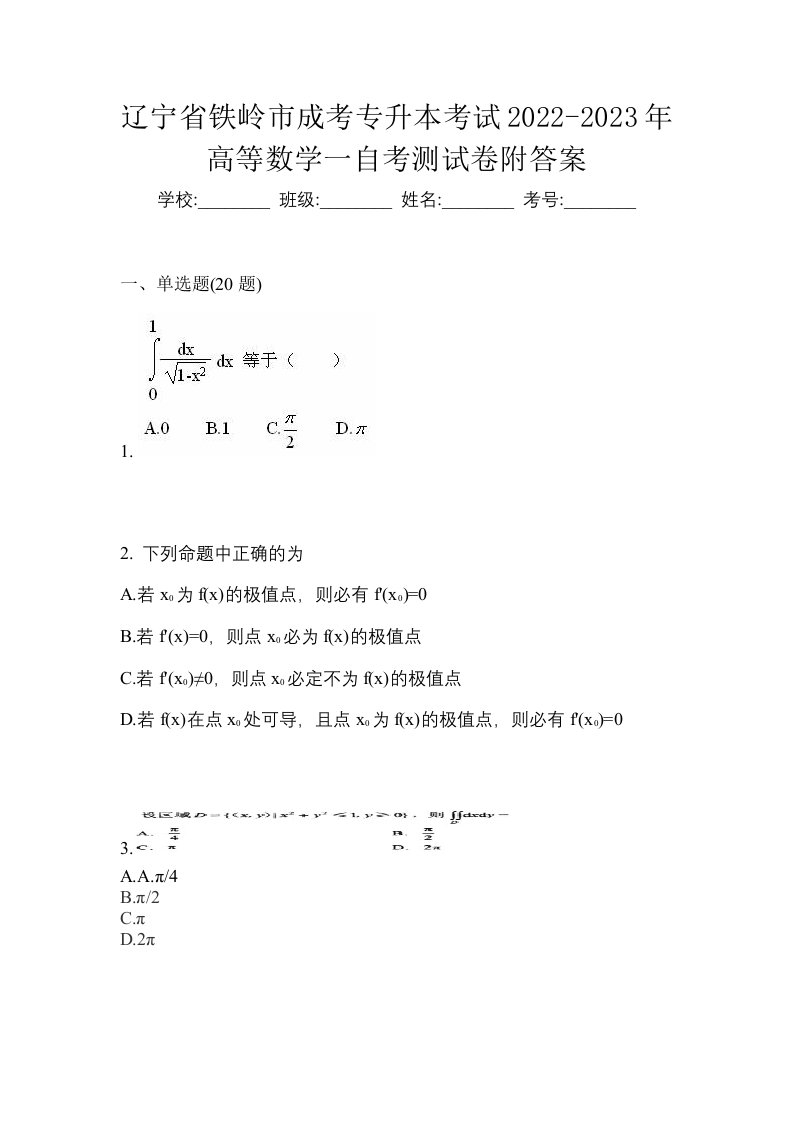 辽宁省铁岭市成考专升本考试2022-2023年高等数学一自考测试卷附答案