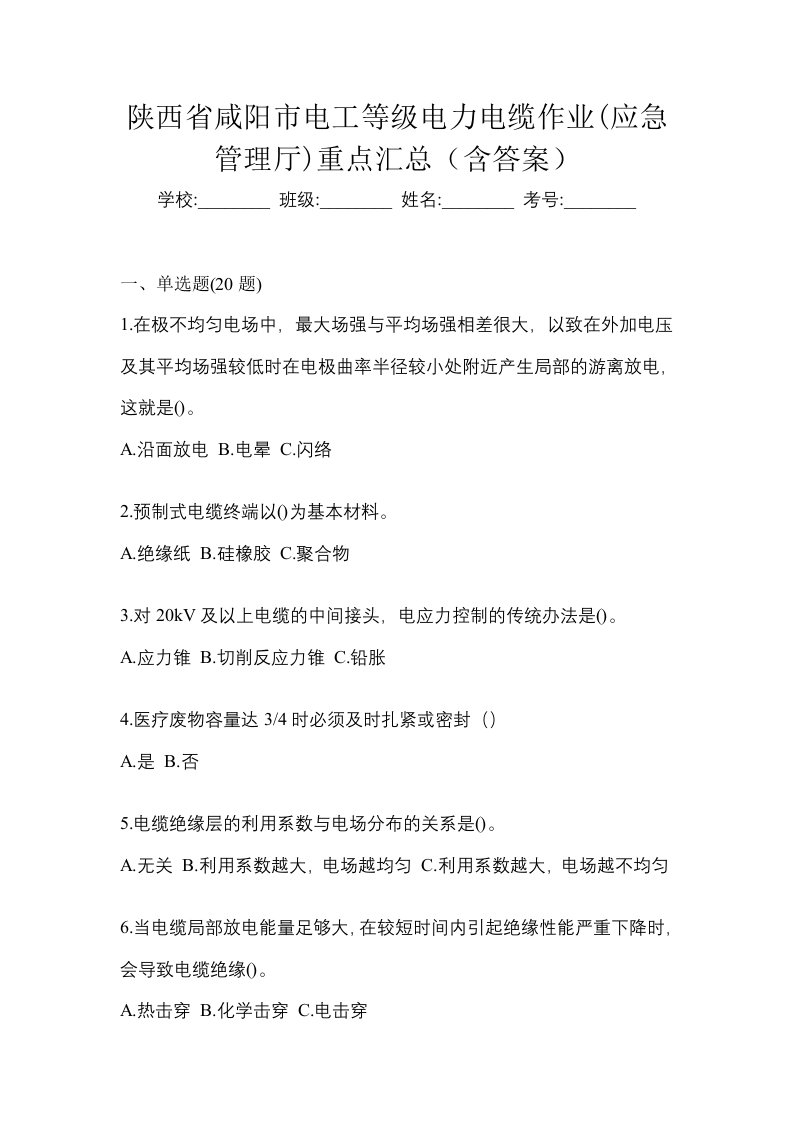 陕西省咸阳市电工等级电力电缆作业应急管理厅重点汇总含答案