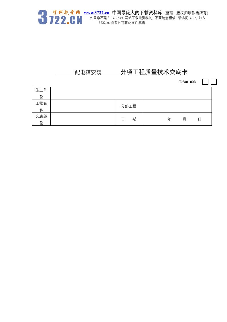 【管理精品】配电箱安装分项工程质量技术交底卡(DOC5)