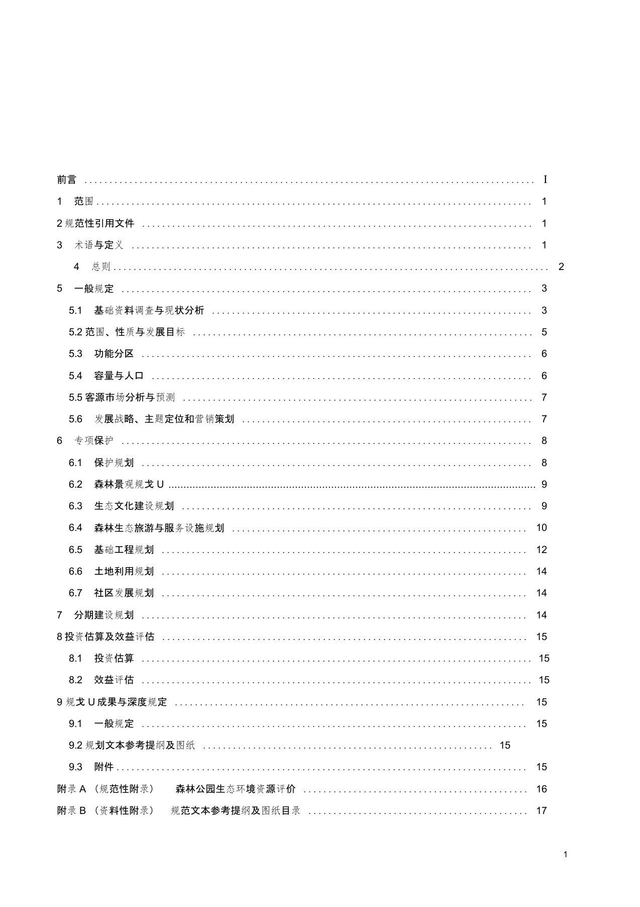 国家级森林公园总体规划规范