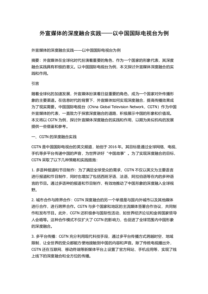 外宣媒体的深度融合实践——以中国国际电视台为例