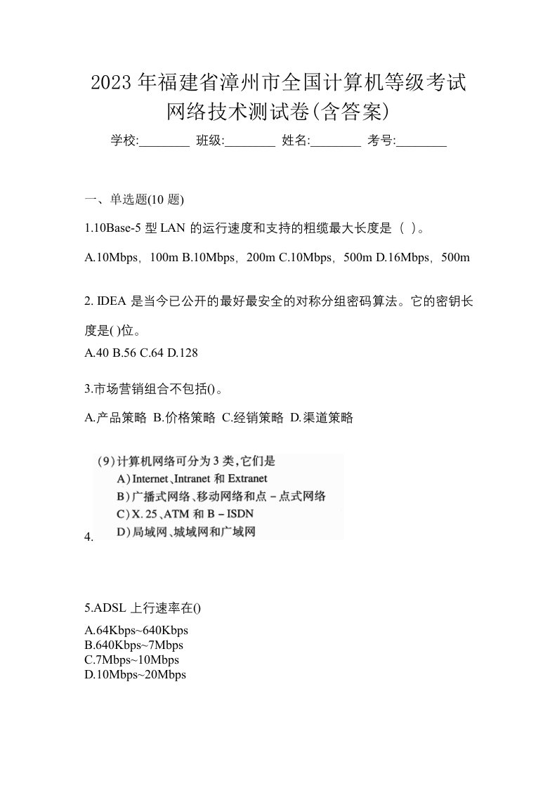 2023年福建省漳州市全国计算机等级考试网络技术测试卷含答案