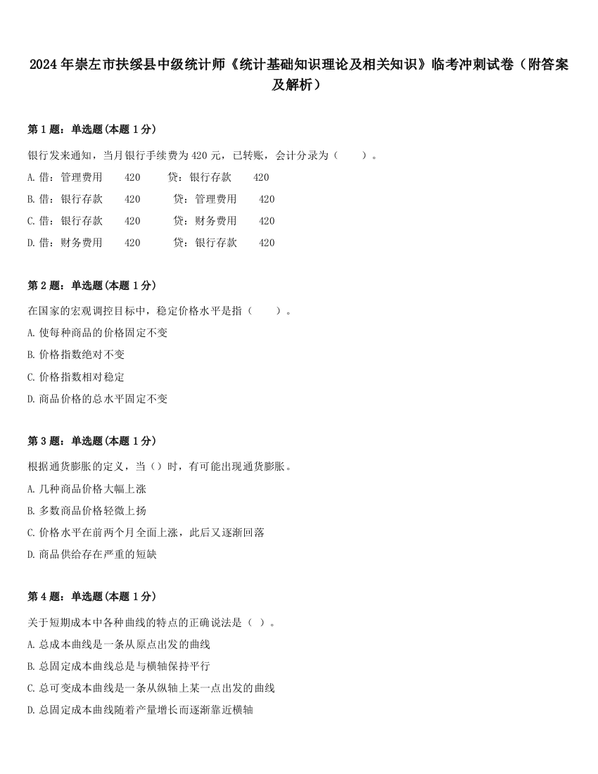 2024年崇左市扶绥县中级统计师《统计基础知识理论及相关知识》临考冲刺试卷（附答案及解析）