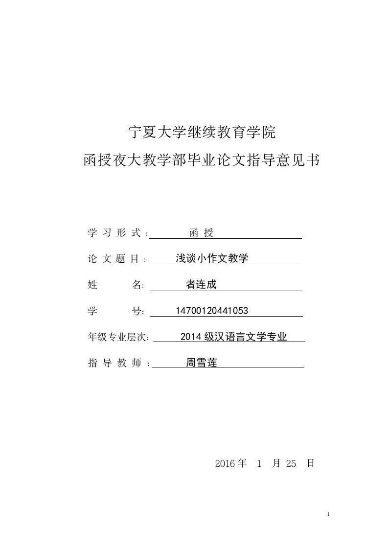 宁夏大学继续教育学院函授夜大教学部毕业论文指导意见书