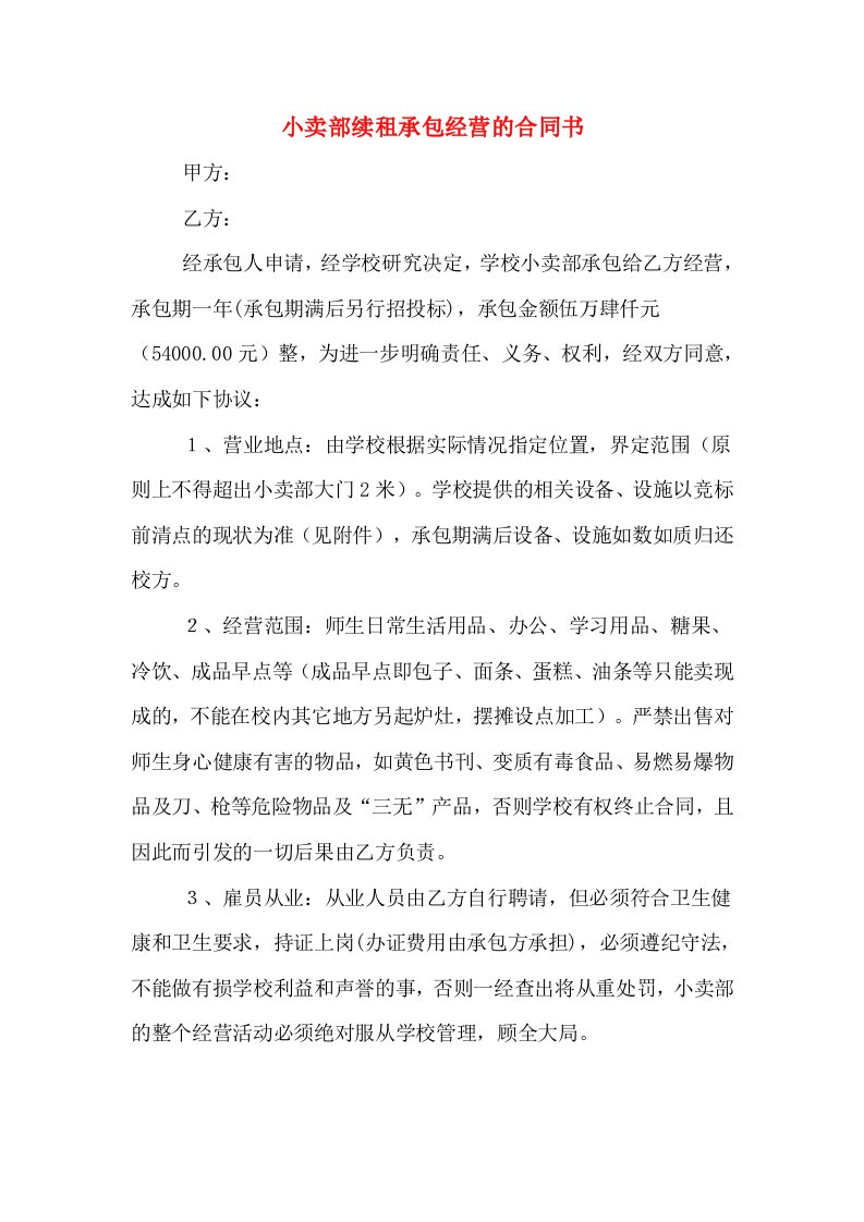 小卖部续租承包经营的合同书