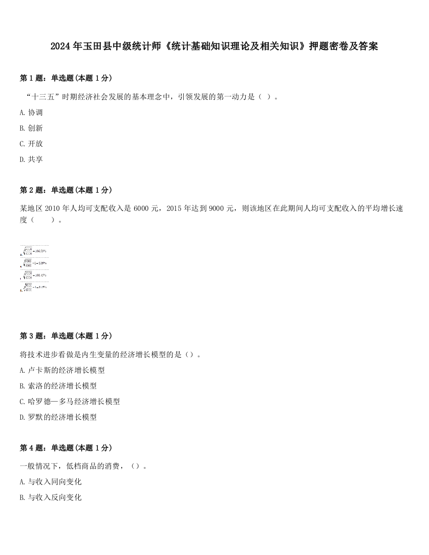 2024年玉田县中级统计师《统计基础知识理论及相关知识》押题密卷及答案