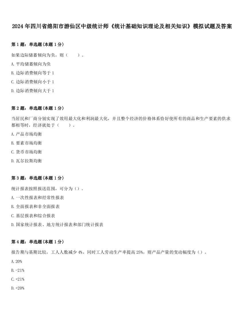 2024年四川省绵阳市游仙区中级统计师《统计基础知识理论及相关知识》模拟试题及答案