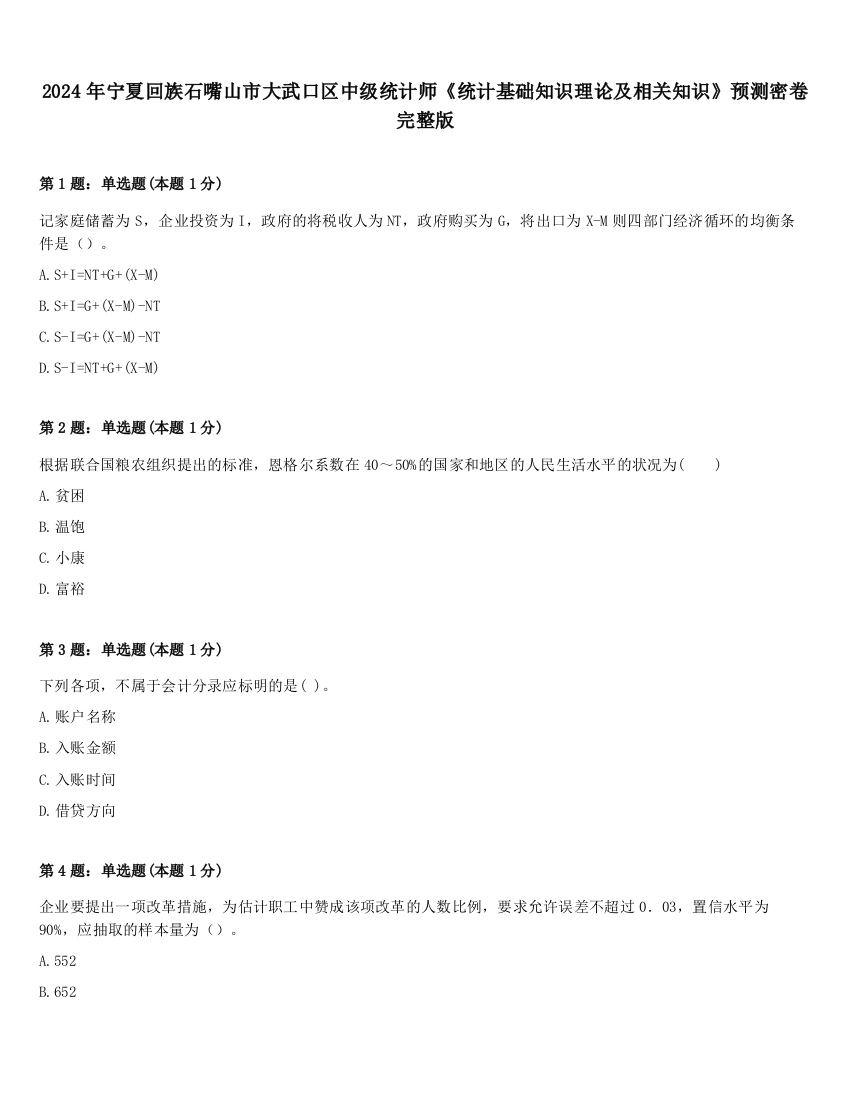 2024年宁夏回族石嘴山市大武口区中级统计师《统计基础知识理论及相关知识》预测密卷完整版