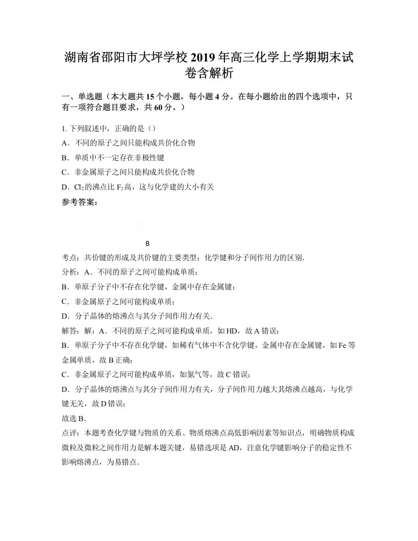 湖南省邵阳市大坪学校2019年高三化学上学期期末试卷含解析