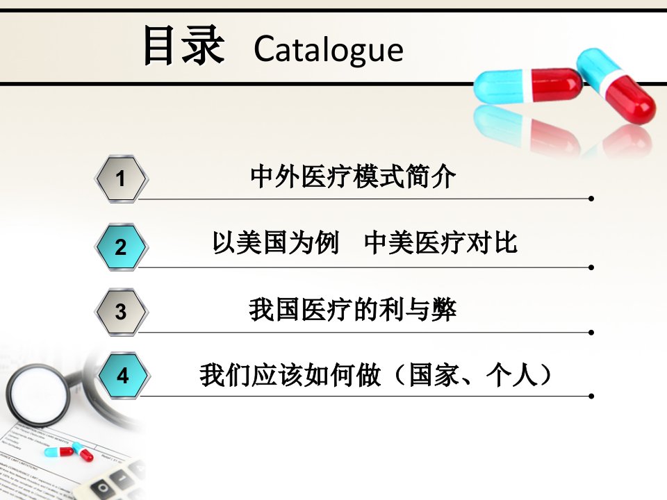 中外医疗对比分析精