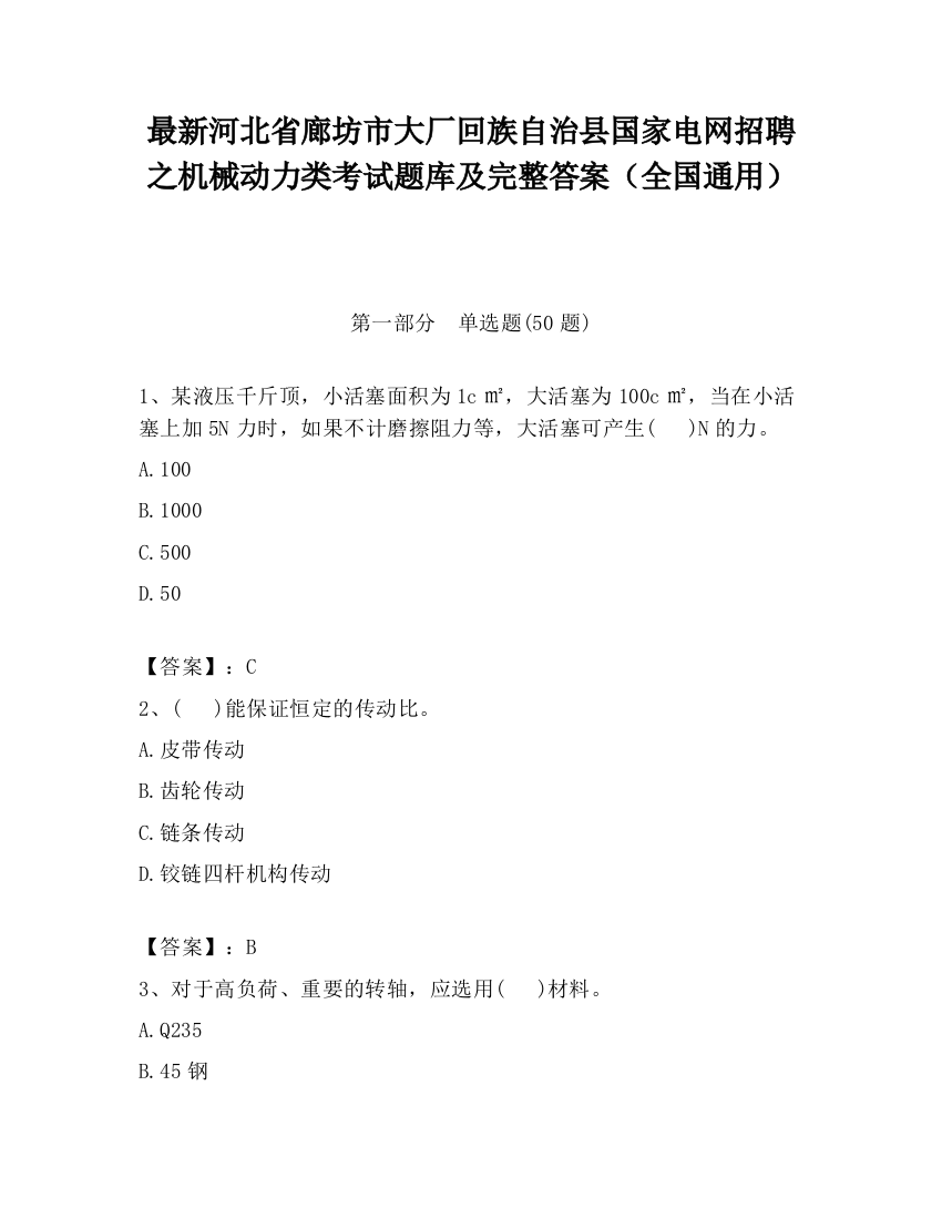 最新河北省廊坊市大厂回族自治县国家电网招聘之机械动力类考试题库及完整答案（全国通用）