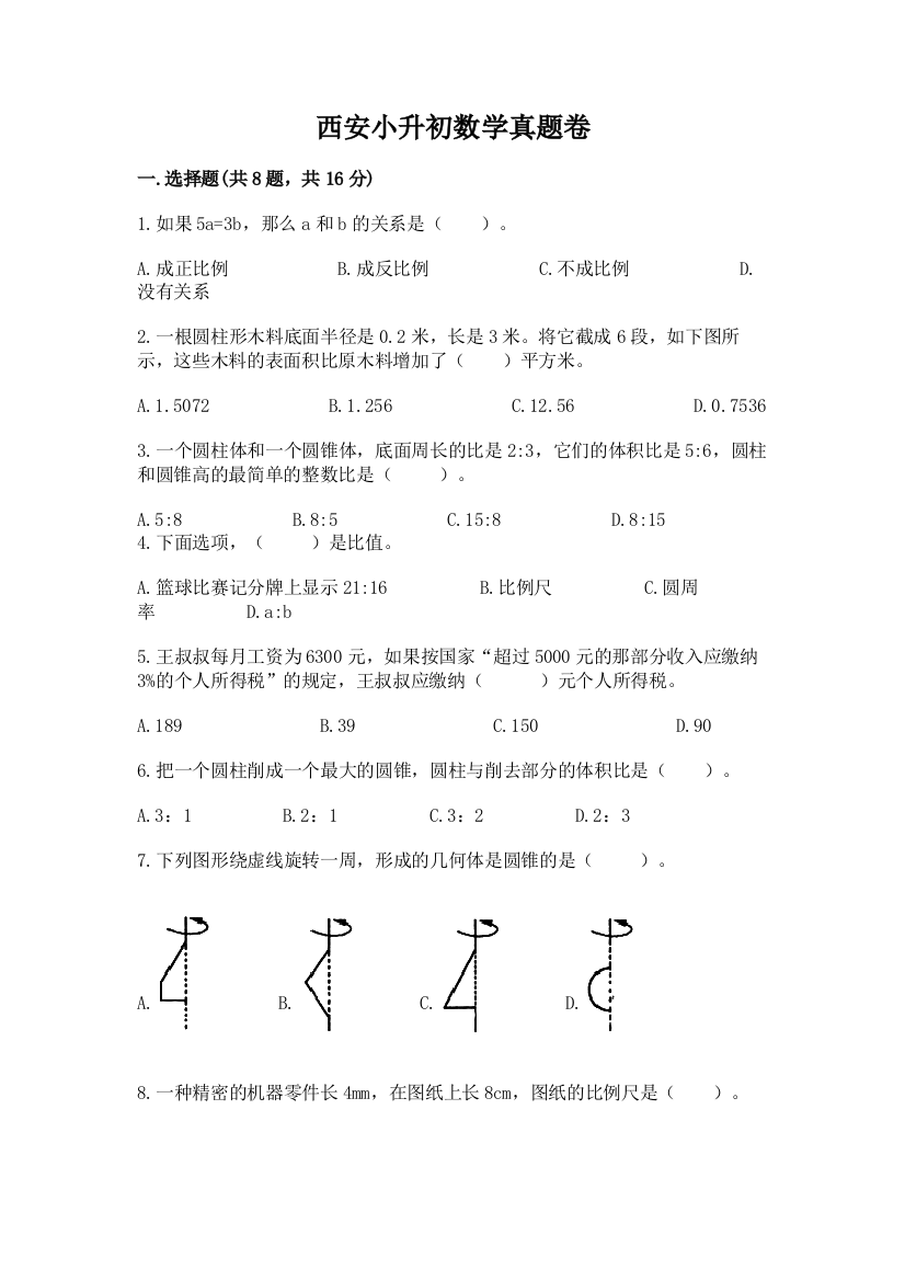 西安小升初数学真题卷附参考答案（满分必刷）