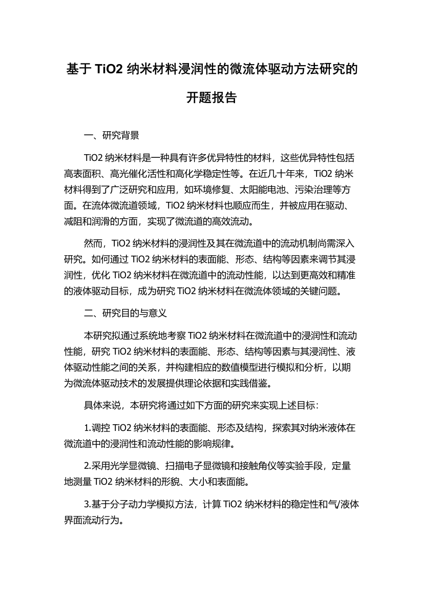 基于TiO2纳米材料浸润性的微流体驱动方法研究的开题报告