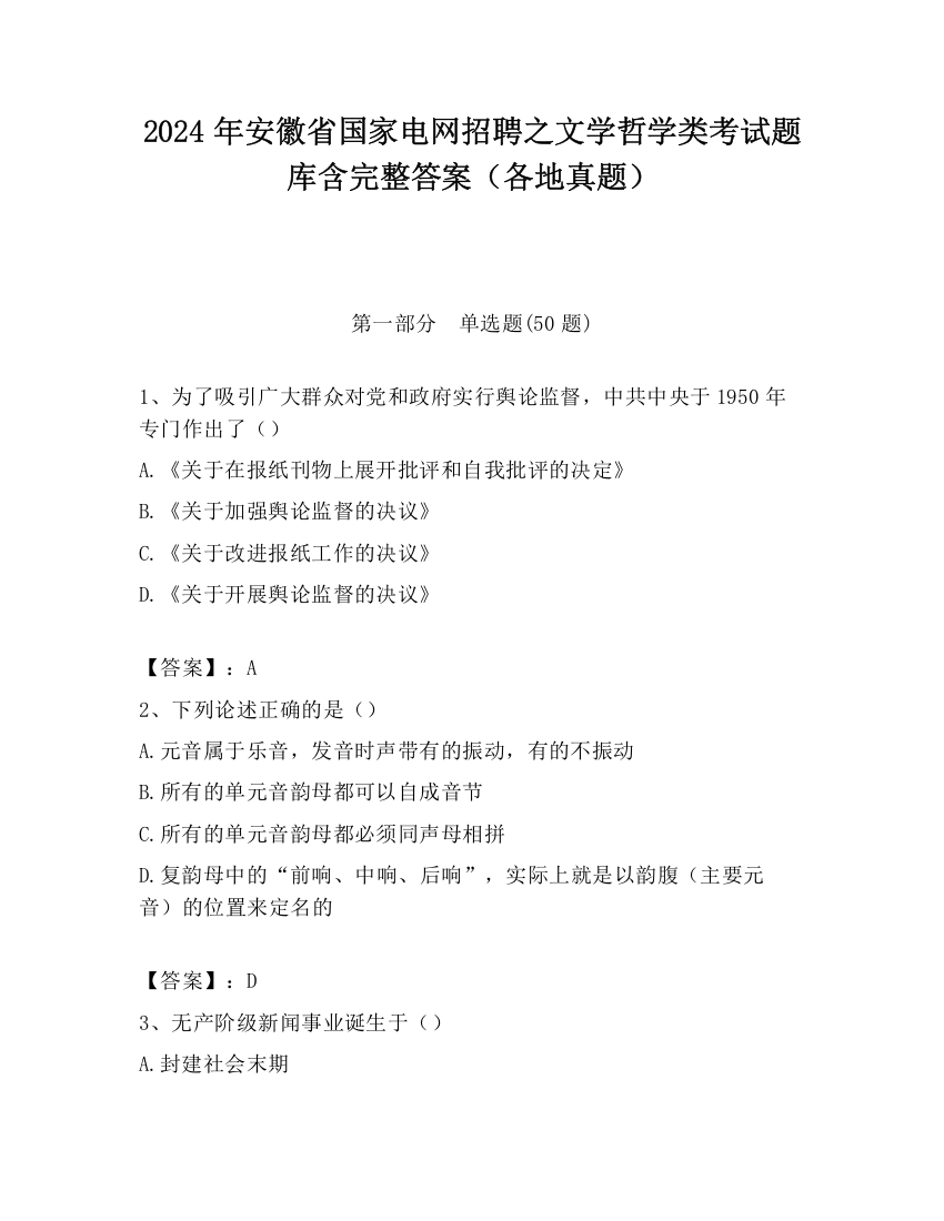 2024年安徽省国家电网招聘之文学哲学类考试题库含完整答案（各地真题）