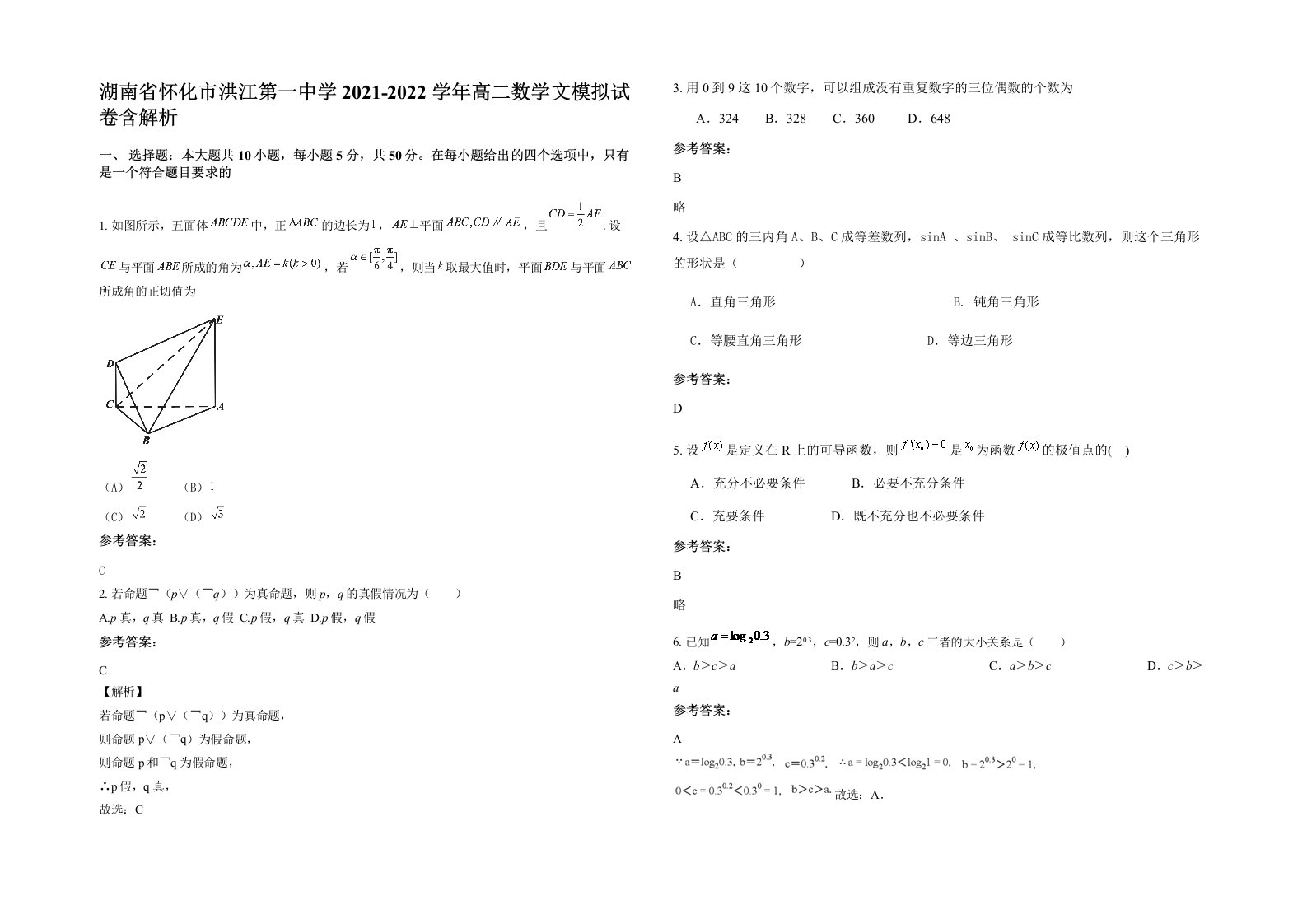 湖南省怀化市洪江第一中学2021-2022学年高二数学文模拟试卷含解析