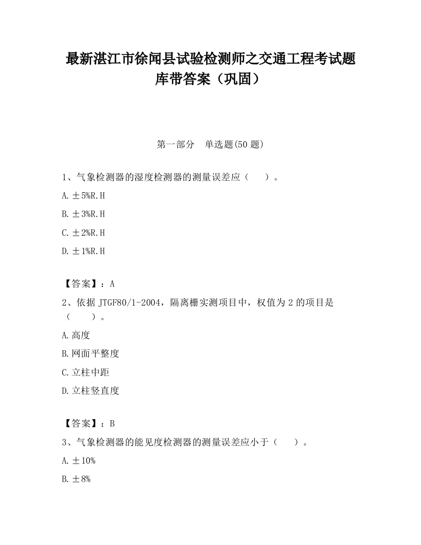 最新湛江市徐闻县试验检测师之交通工程考试题库带答案（巩固）