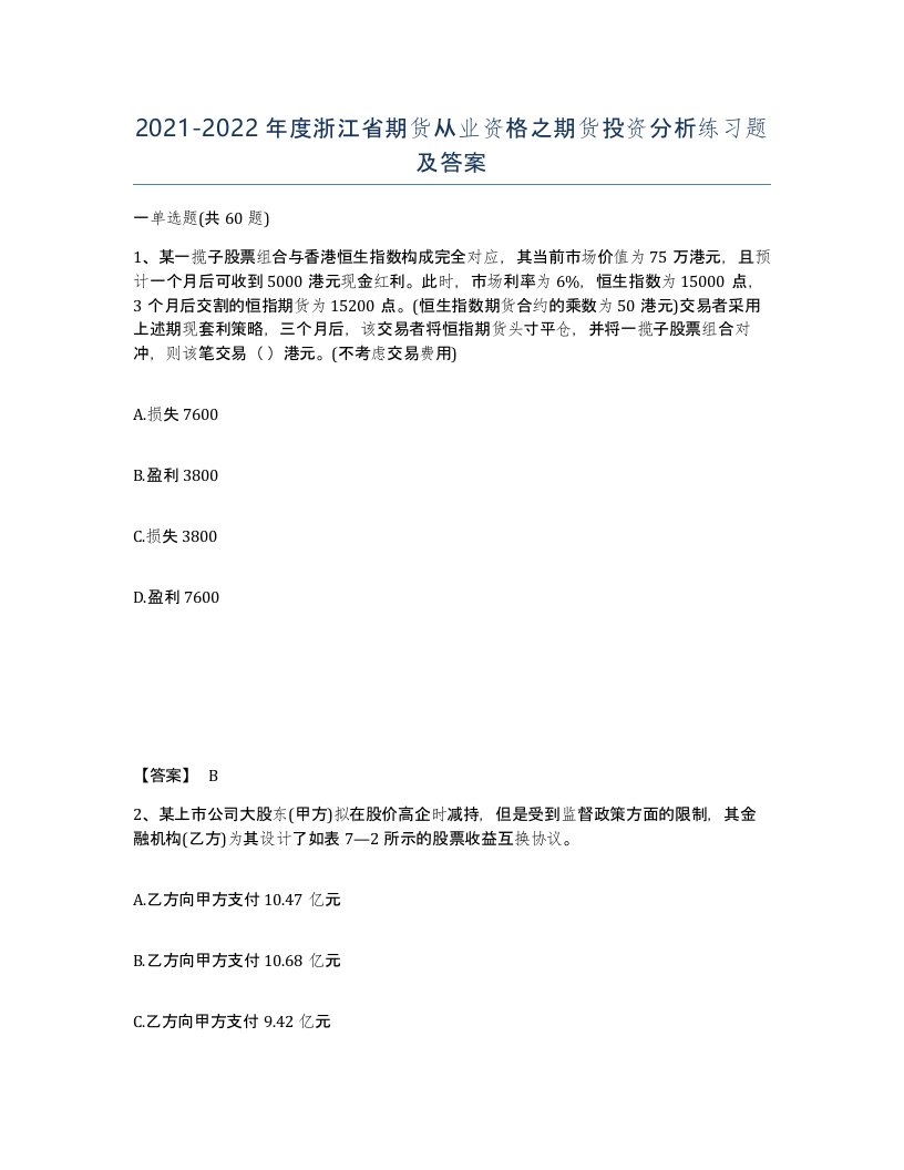 2021-2022年度浙江省期货从业资格之期货投资分析练习题及答案