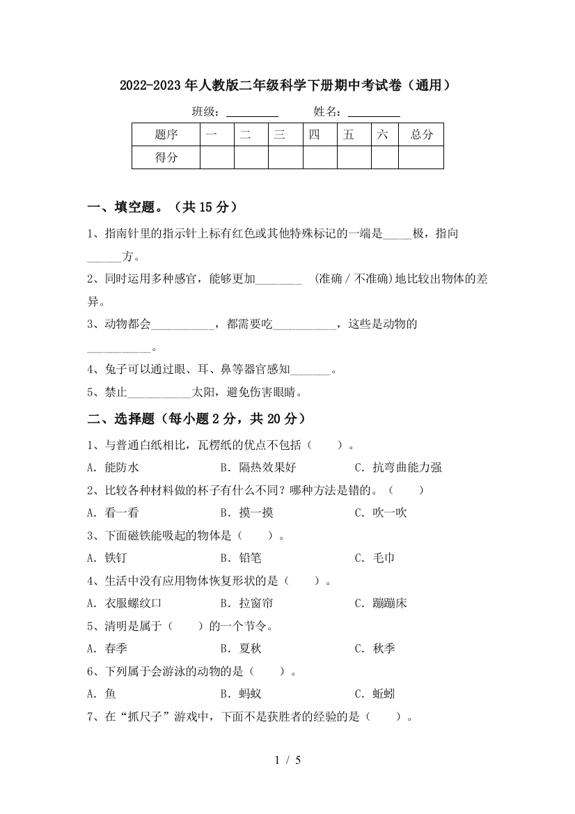 2022-2023年人教版二年级科学下册期中考试卷(通用)