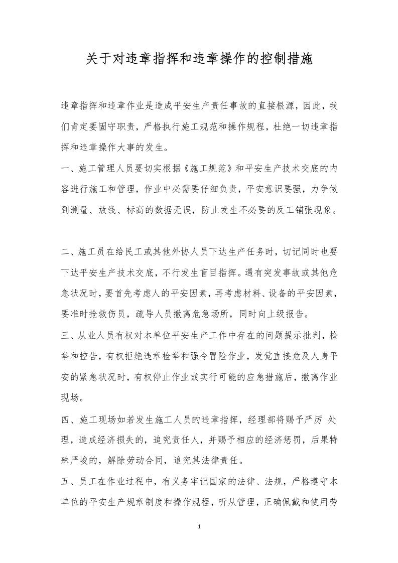 关于对违章指挥和违章操作的控制措施