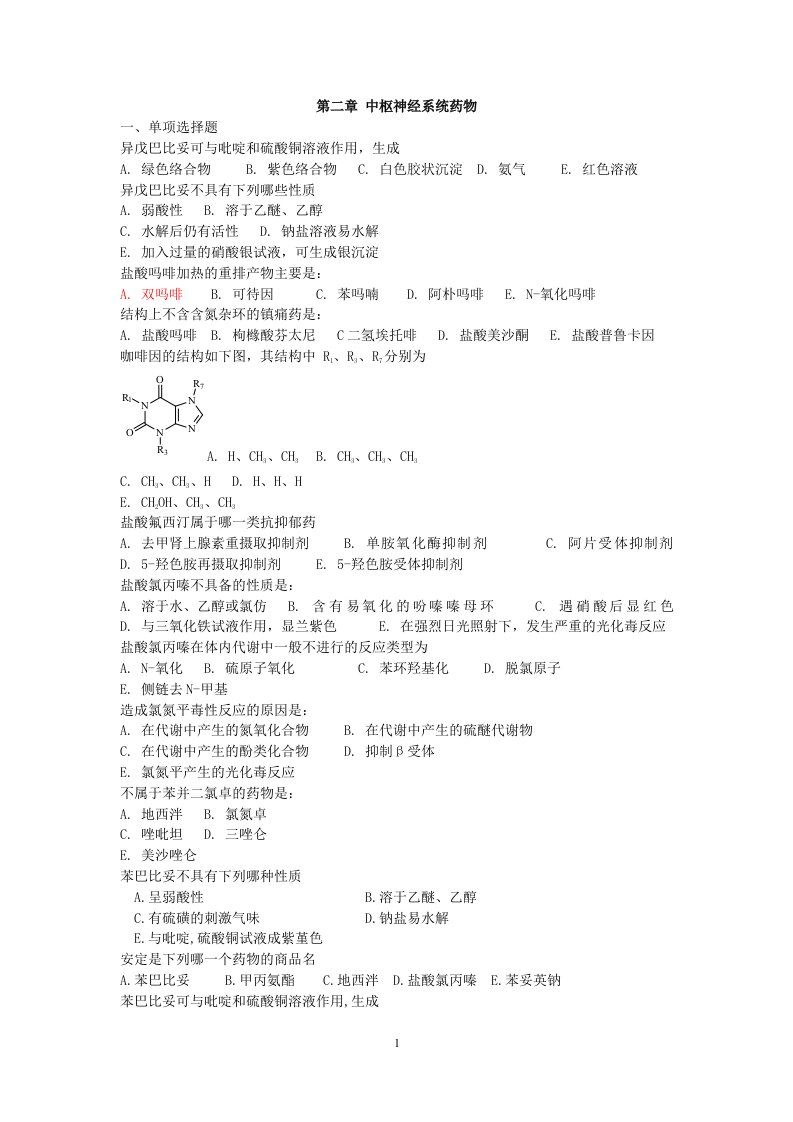 02中枢神经系统药物习题