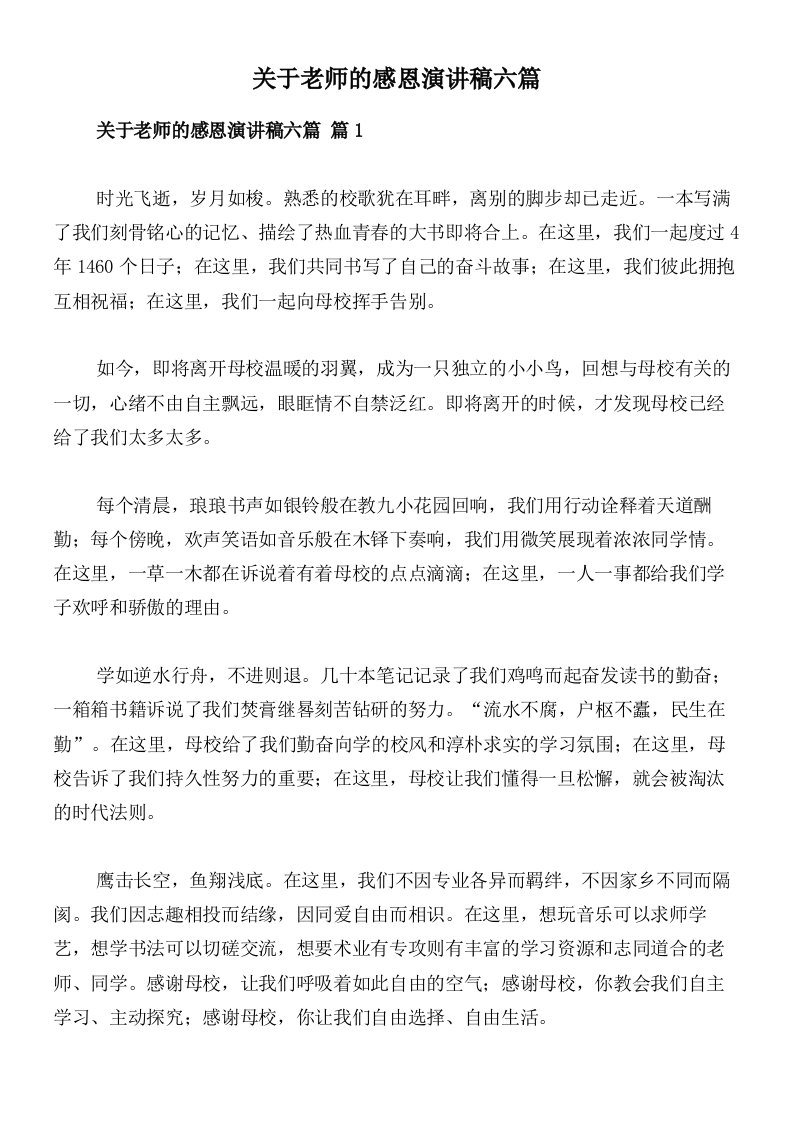 关于老师的感恩演讲稿六篇