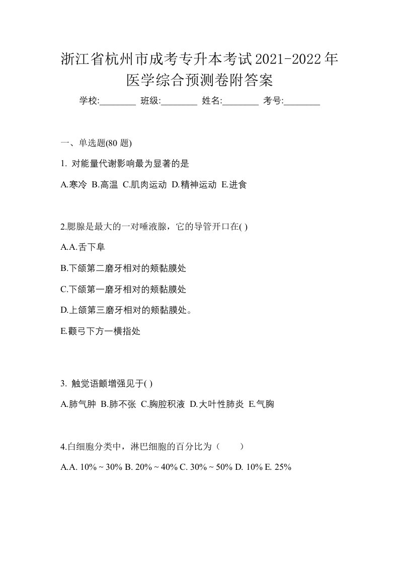 浙江省杭州市成考专升本考试2021-2022年医学综合预测卷附答案