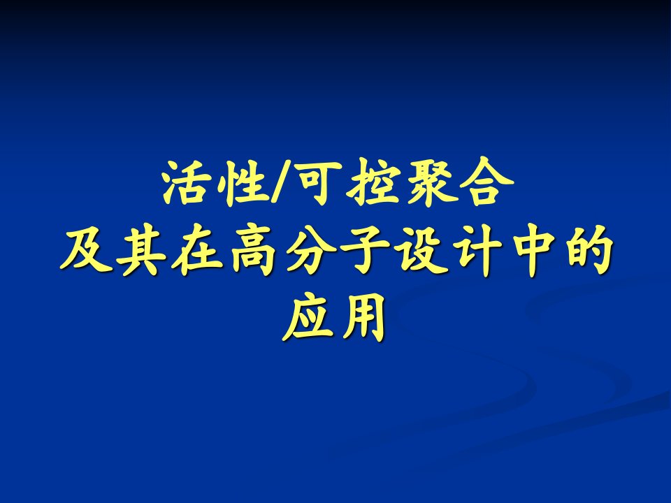 高分子前沿课_活性可控聚合及在高分子设计中的应用