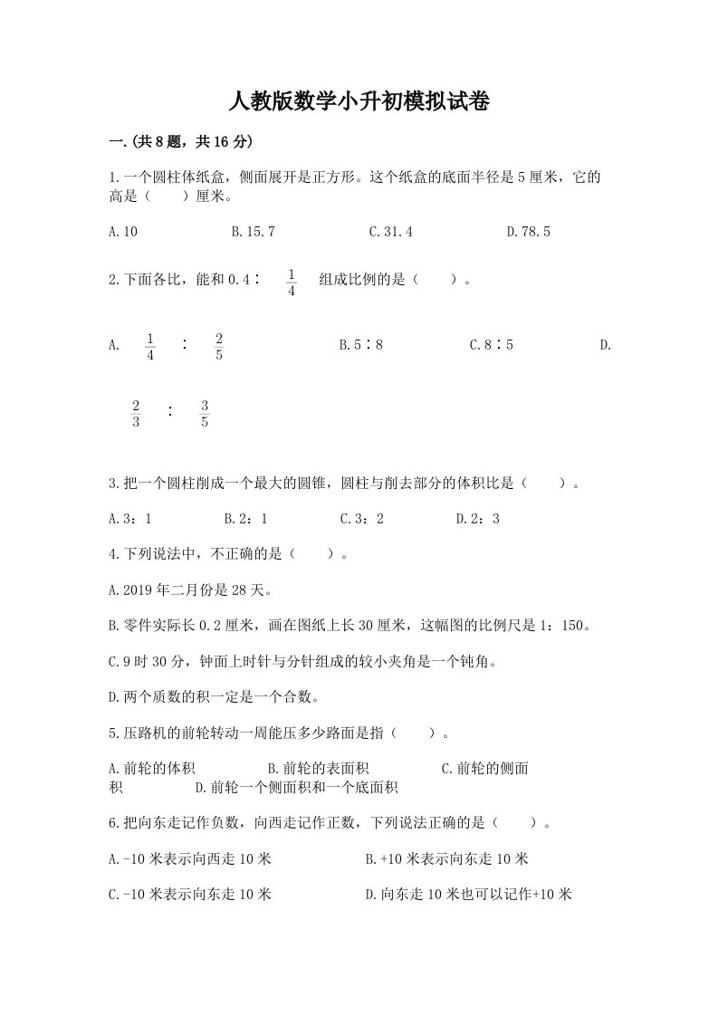 人教版数学小升初模拟试卷及答案一套