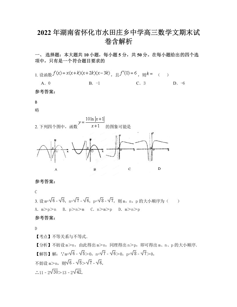 2022年湖南省怀化市水田庄乡中学高三数学文期末试卷含解析