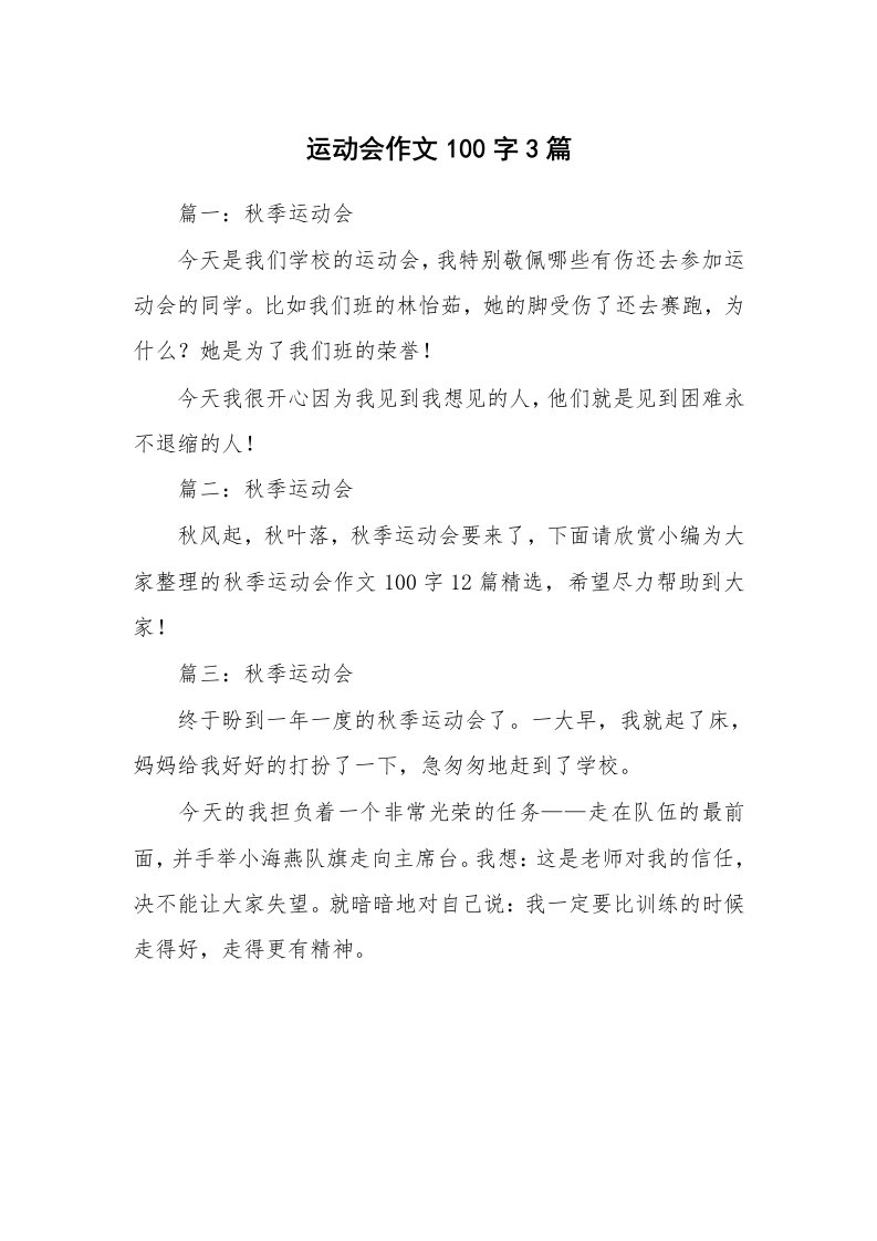 运动会作文100字3篇