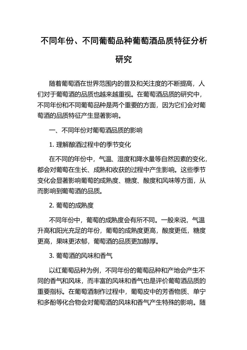 不同年份、不同葡萄品种葡萄酒品质特征分析研究