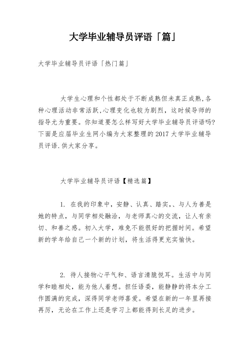 大学毕业辅导员评语「篇」