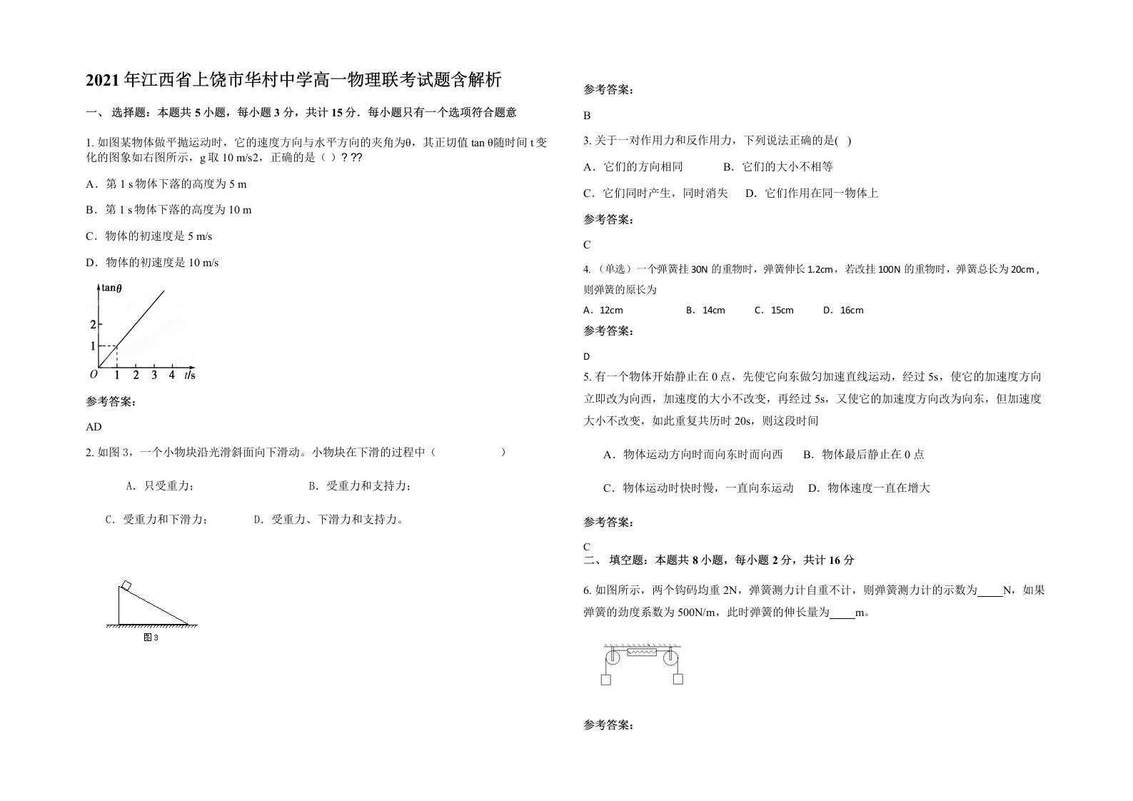 2021年江西省上饶市华村中学高一物理联考试题含解析