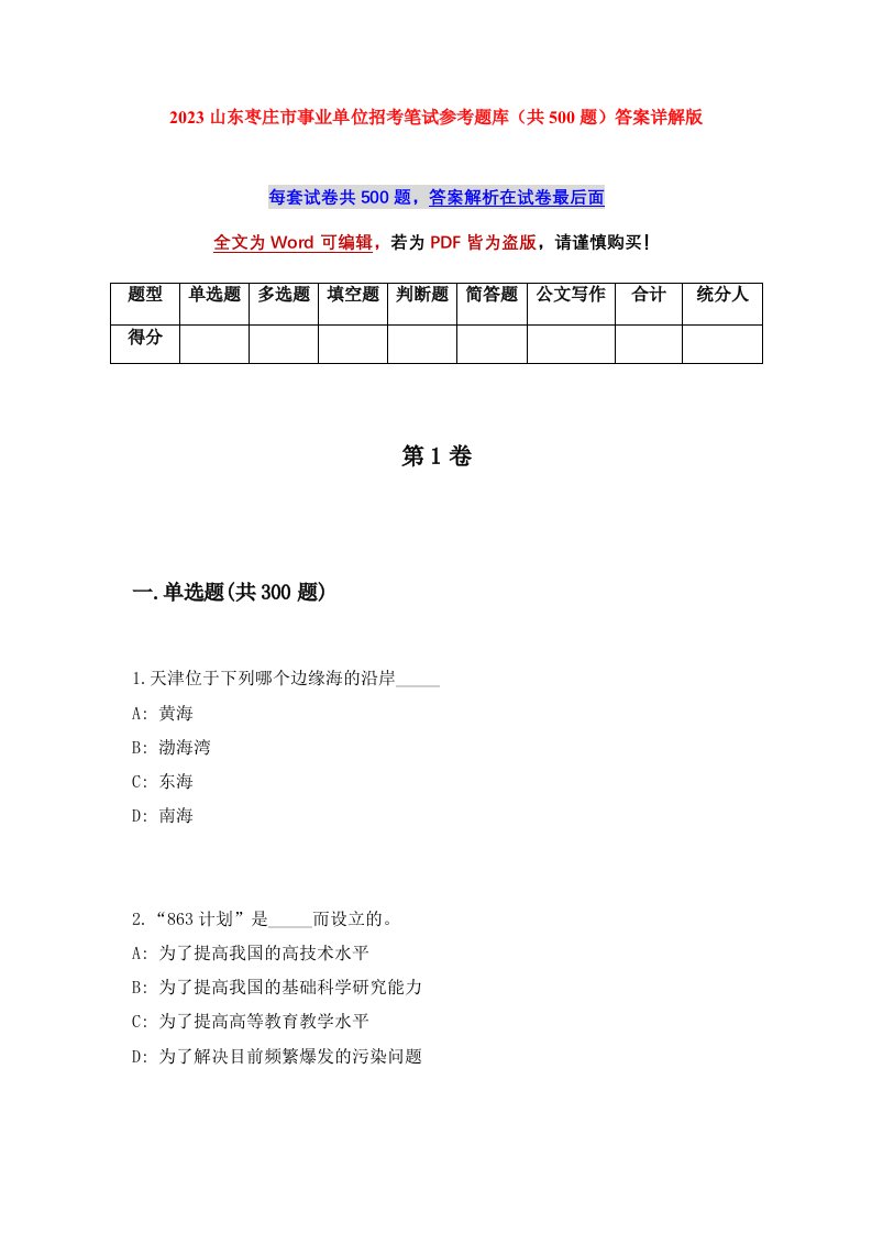 2023山东枣庄市事业单位招考笔试参考题库共500题答案详解版