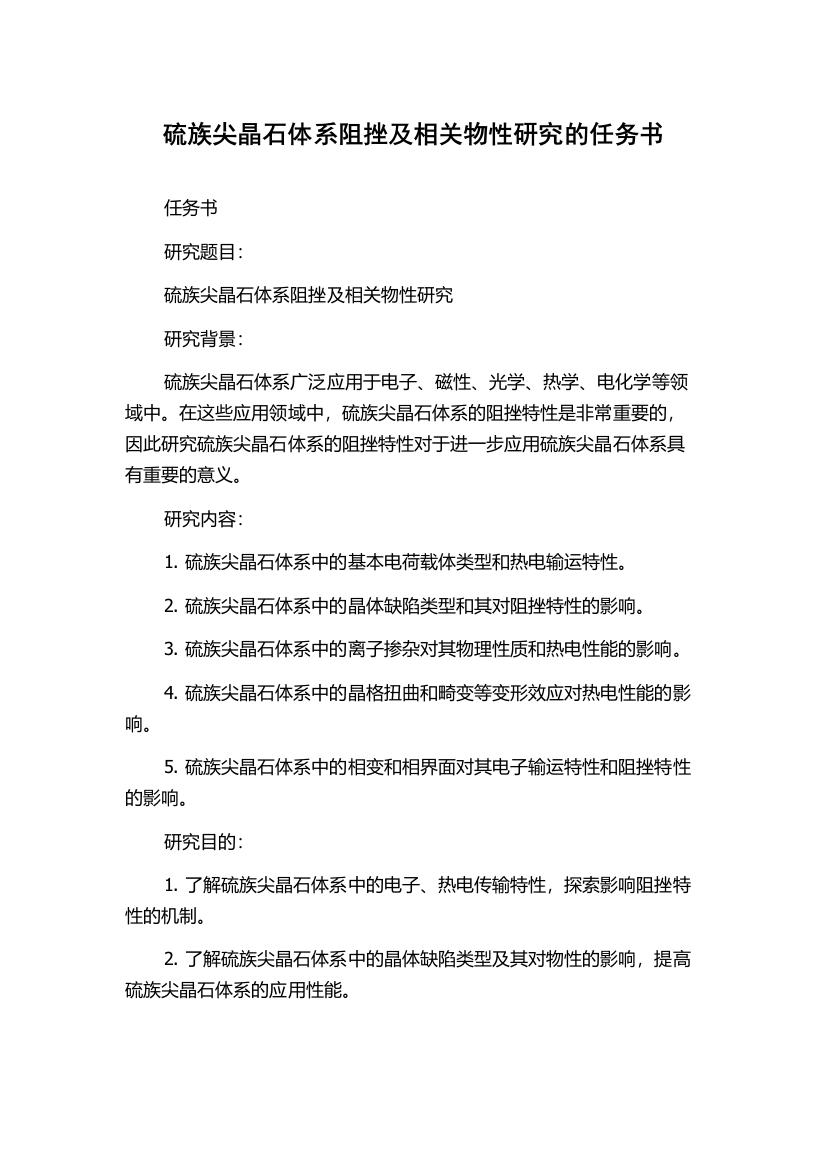 硫族尖晶石体系阻挫及相关物性研究的任务书