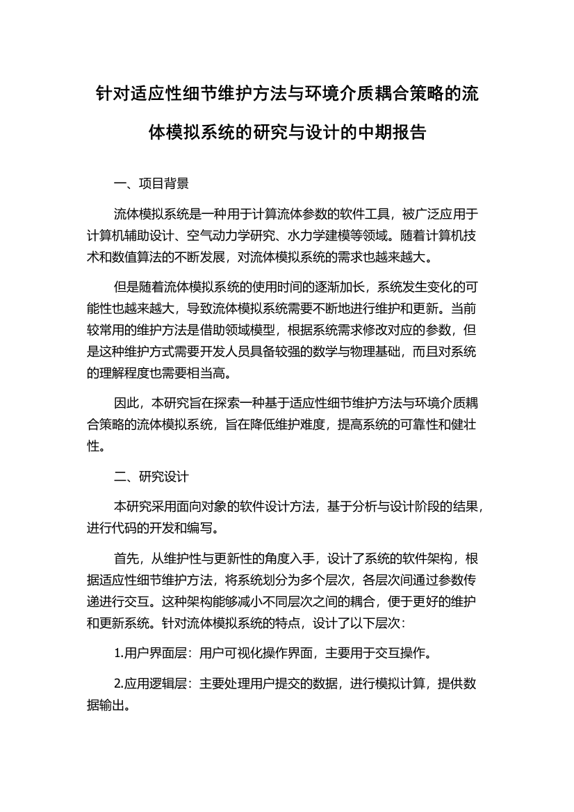 针对适应性细节维护方法与环境介质耦合策略的流体模拟系统的研究与设计的中期报告