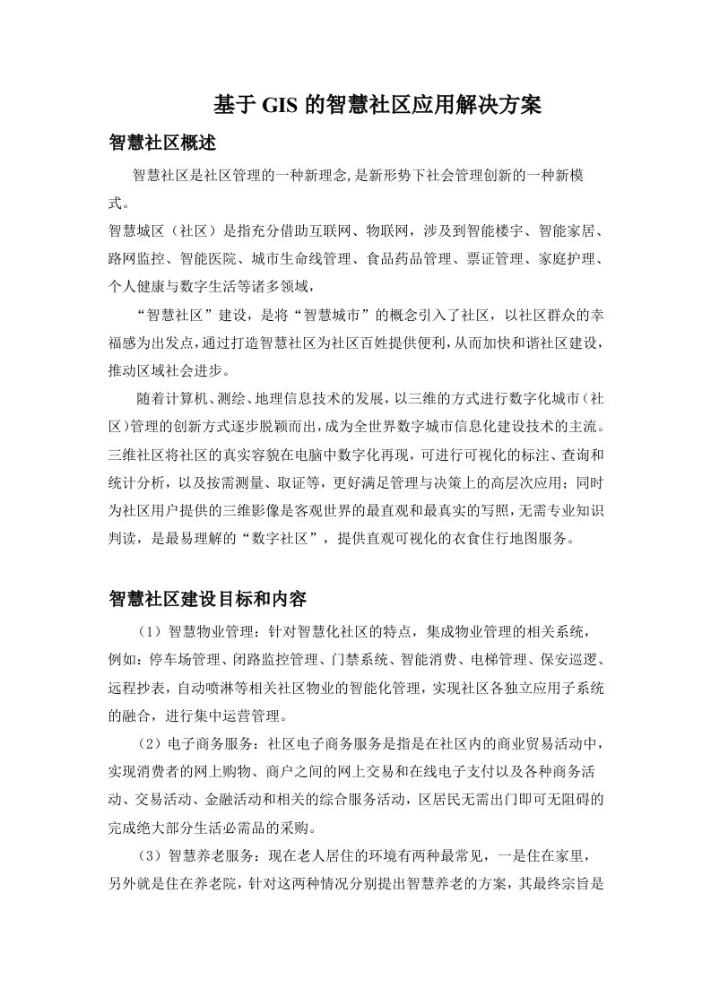 基于GIS的智慧社区应用解决方案