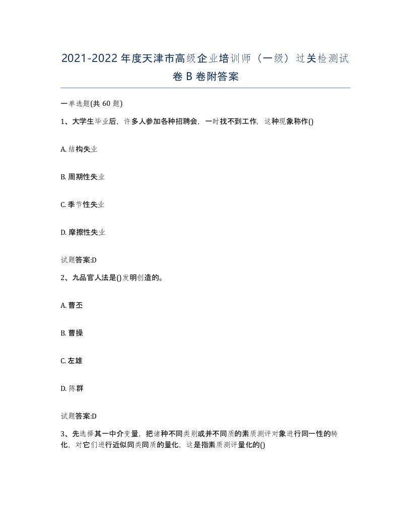 2021-2022年度天津市高级企业培训师一级过关检测试卷B卷附答案