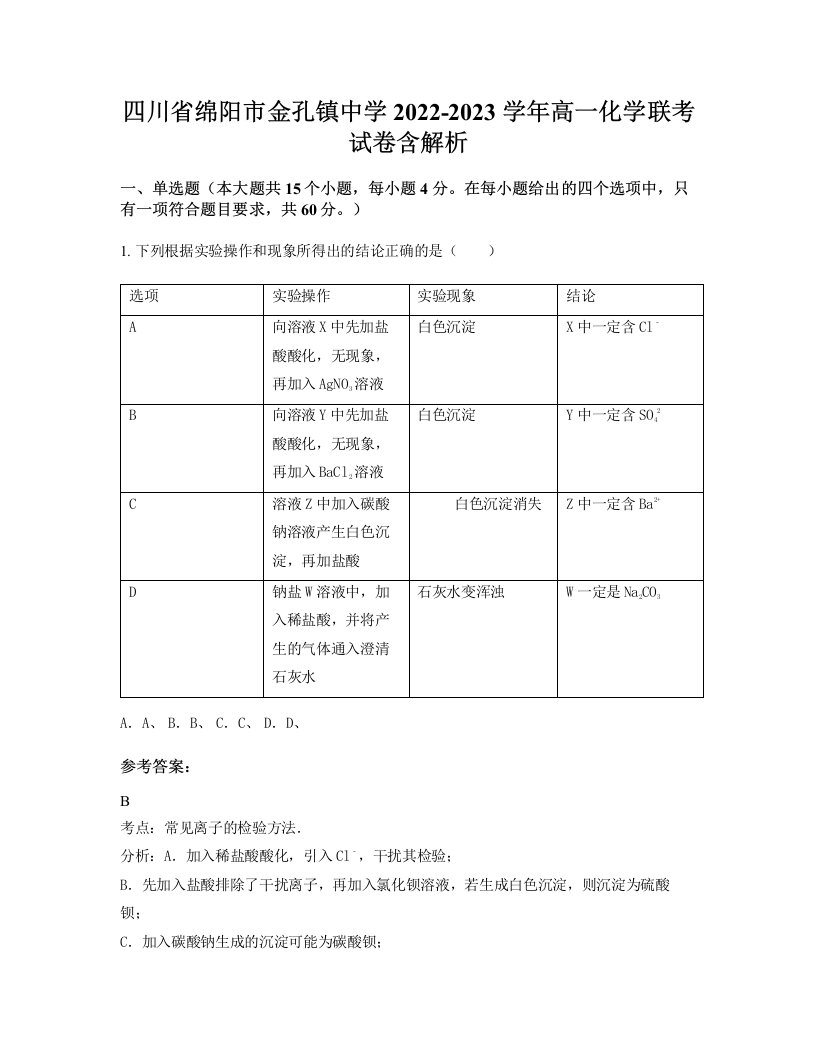 四川省绵阳市金孔镇中学2022-2023学年高一化学联考试卷含解析