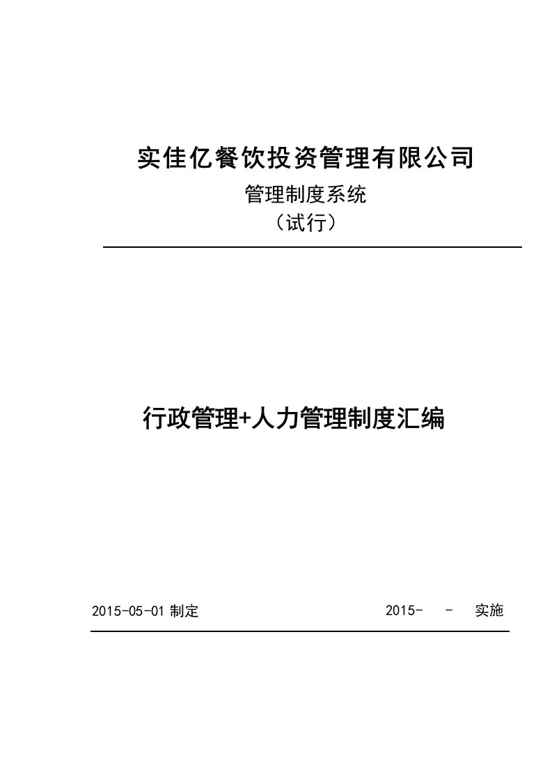 餐饮管理有限公司管理制度汇编