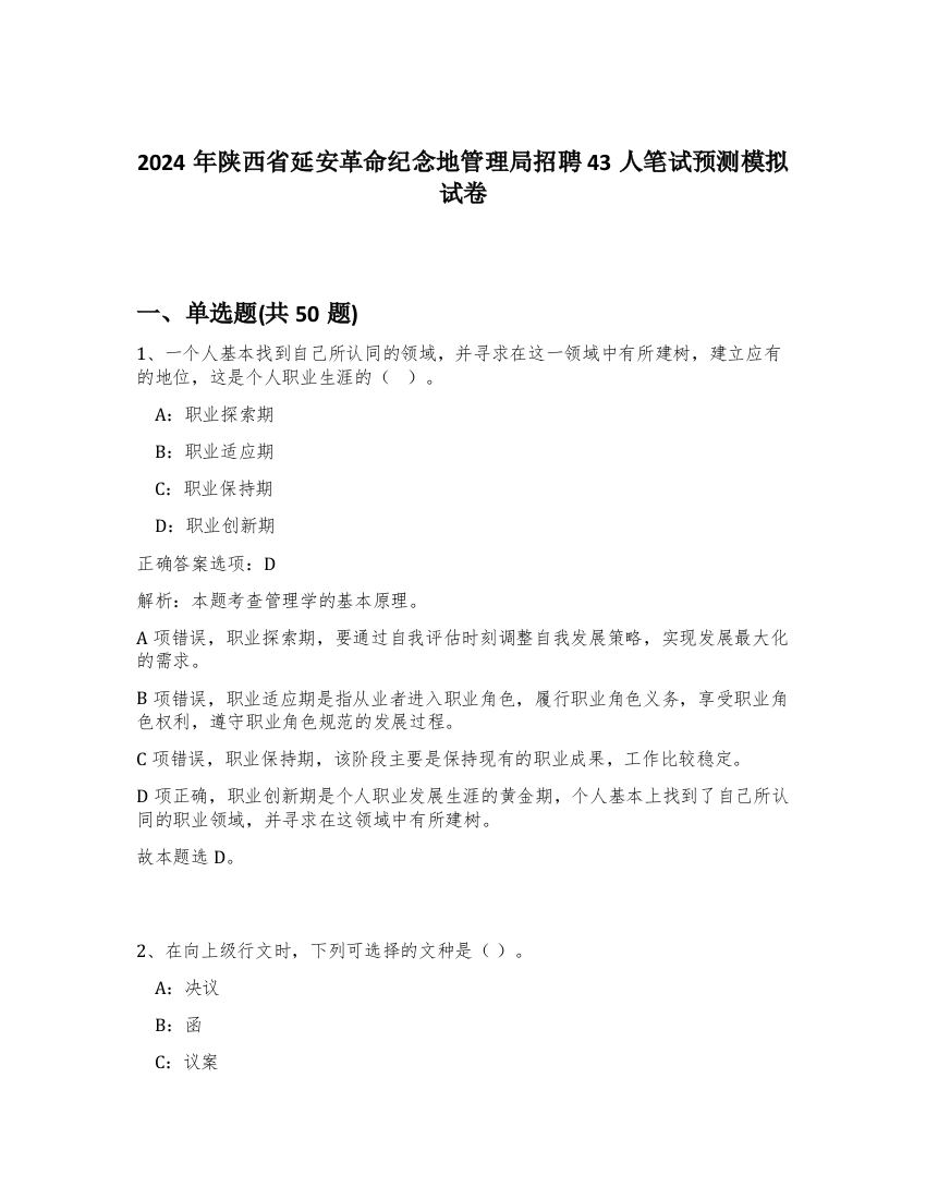 2024年陕西省延安革命纪念地管理局招聘43人笔试预测模拟试卷-42