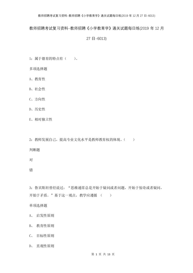 教师招聘考试复习资料-教师招聘小学教育学通关试题每日练2019年12月27日-6013