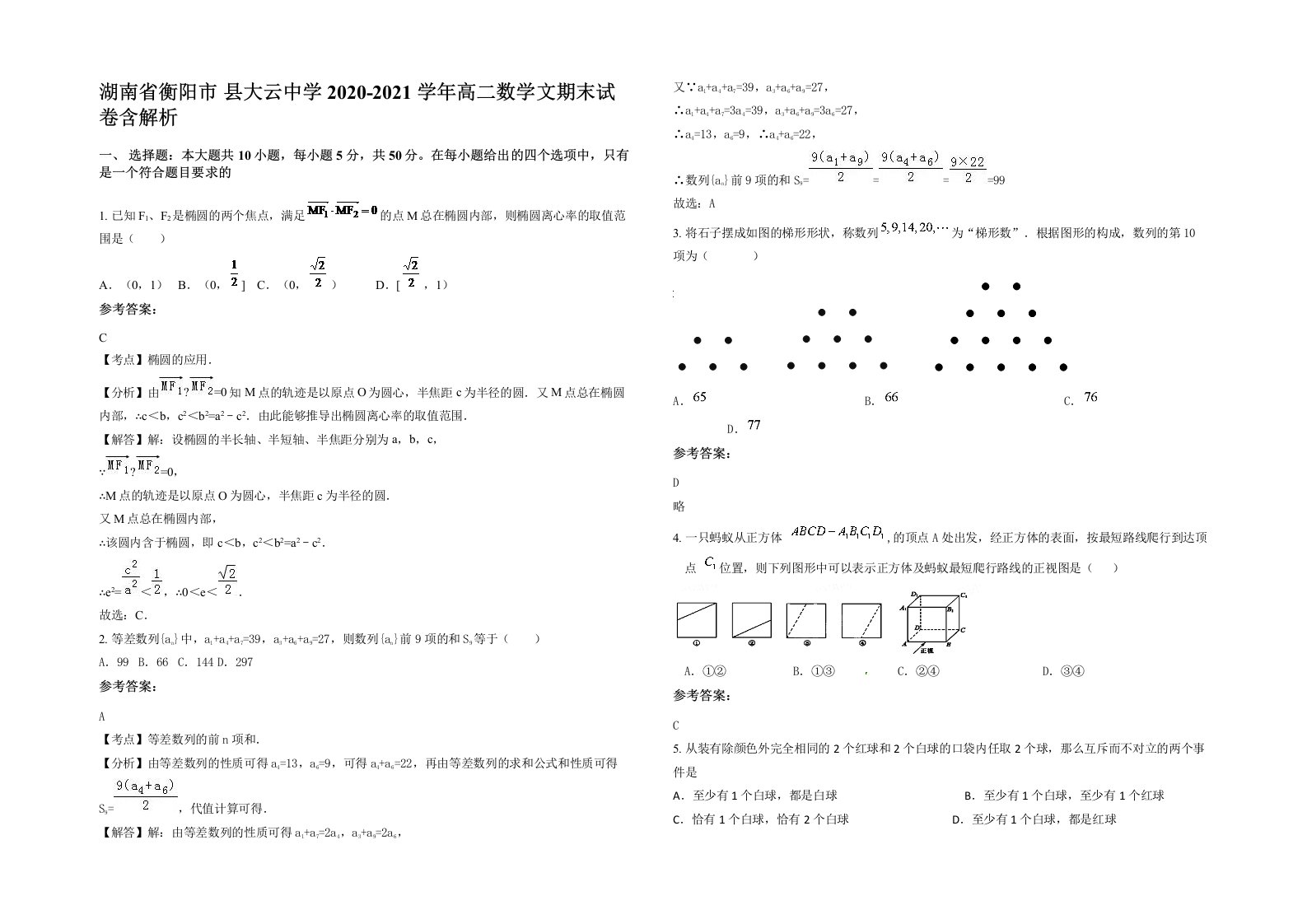 湖南省衡阳市县大云中学2020-2021学年高二数学文期末试卷含解析