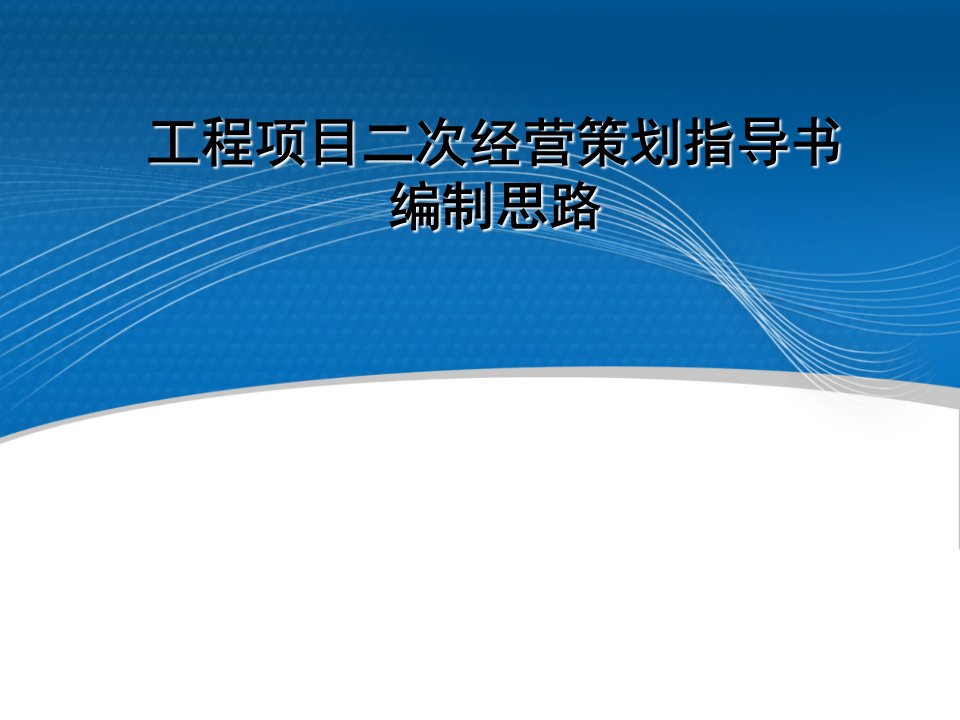 土建项目二次经营策划指导书及其编制思路