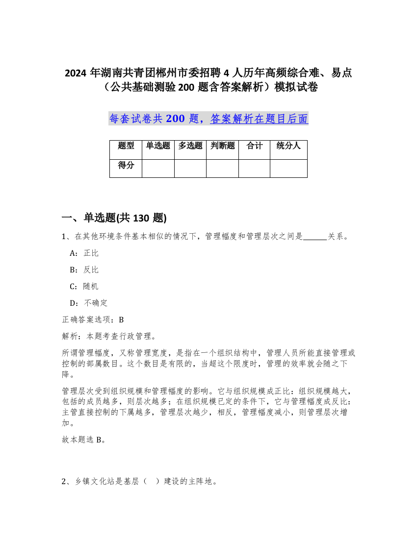 2024年湖南共青团郴州市委招聘4人历年高频综合难、易点（公共基础测验200题含答案解析）模拟试卷